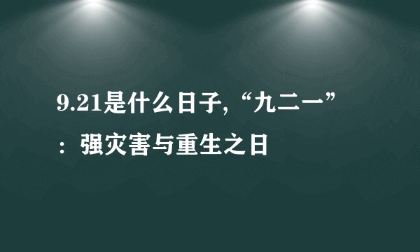 9.21是什么日子,“九二一”：强灾害与重生之日
