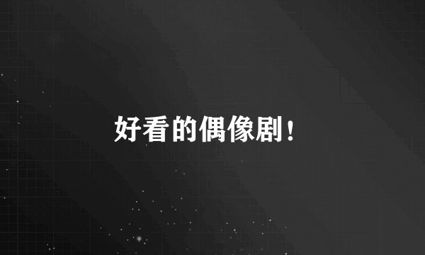 好看的偶像剧！