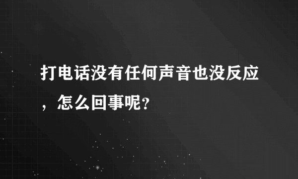 打电话没有任何声音也没反应，怎么回事呢？