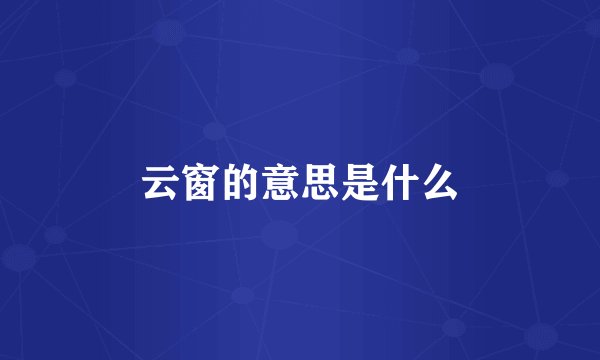 云窗的意思是什么