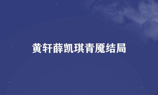 黄轩薛凯琪青魇结局