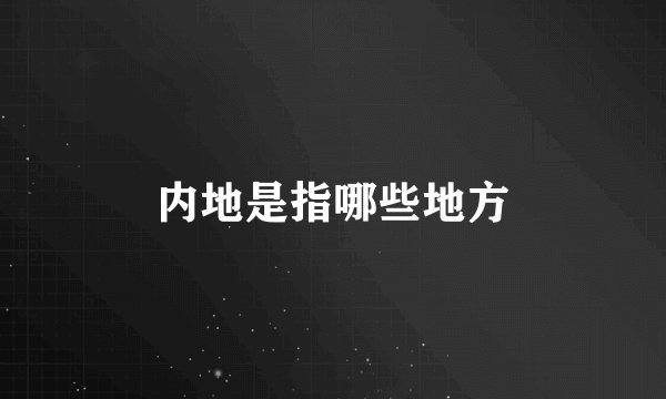 内地是指哪些地方
