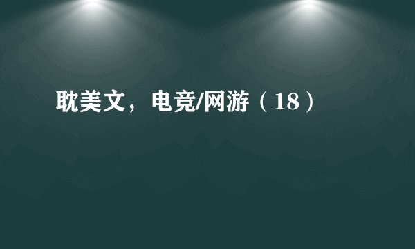 耽美文,电竞/网游(18)