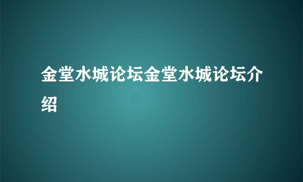 金堂水城论坛金堂水城论坛介绍