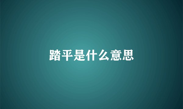 踏平是什么意思