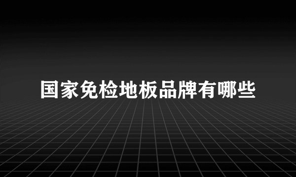 国家免检地板品牌有哪些