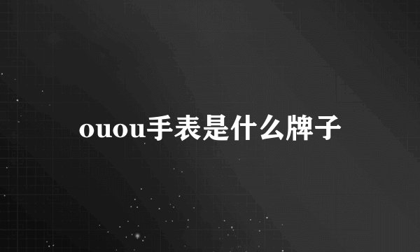 ouou手表是什么牌子