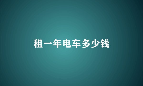 租一年电车多少钱