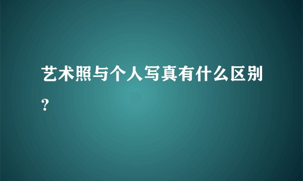 艺术照与个人写真有什么区别？