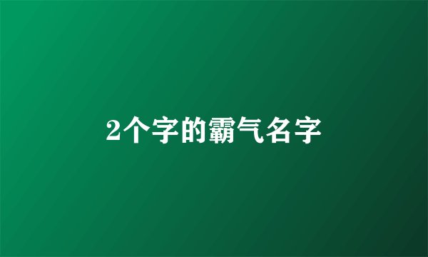 2个字的霸气名字
