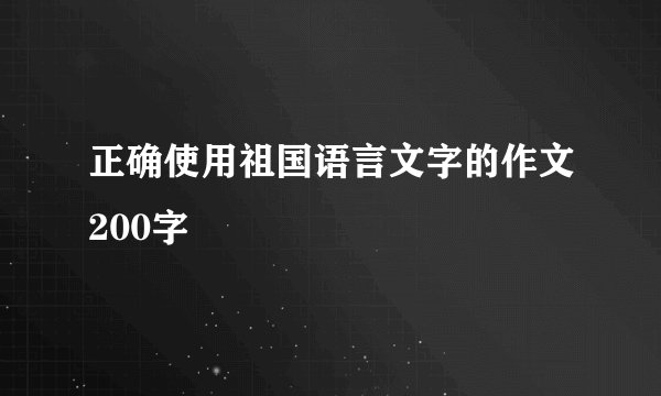 正确使用祖国语言文字的作文200字