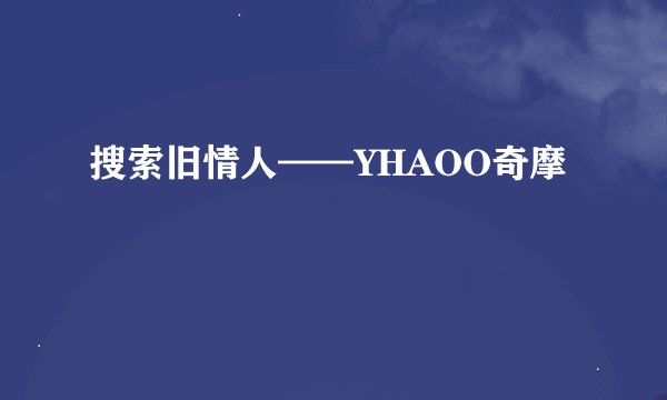 搜索旧情人——YHAOO奇摩