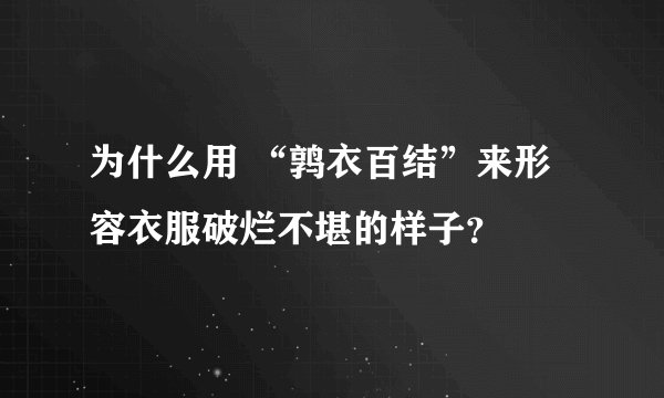 为什么用 “鹑衣百结”来形容衣服破烂不堪的样子？