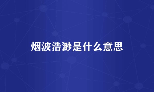 烟波浩渺是什么意思