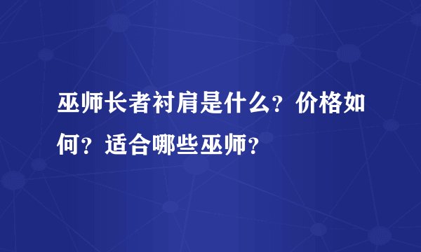 巫师长者衬肩是什么？价格如何？适合哪些巫师？