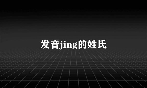发音jing的姓氏
