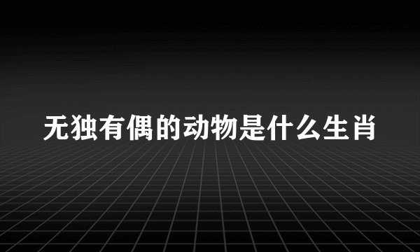 无独有偶的动物是什么生肖