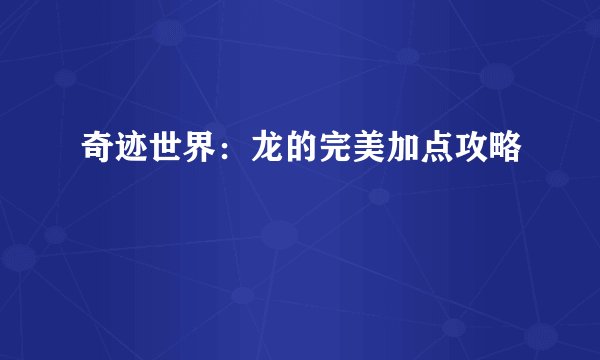 奇迹世界：龙的完美加点攻略