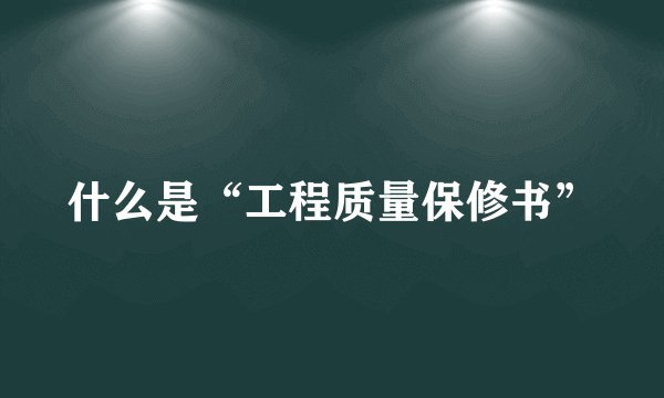 什么是“工程质量保修书”