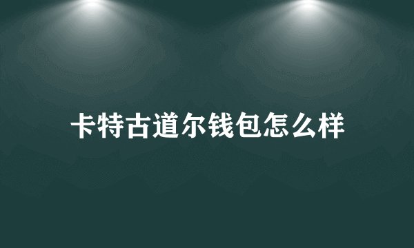 卡特古道尔钱包怎么样
