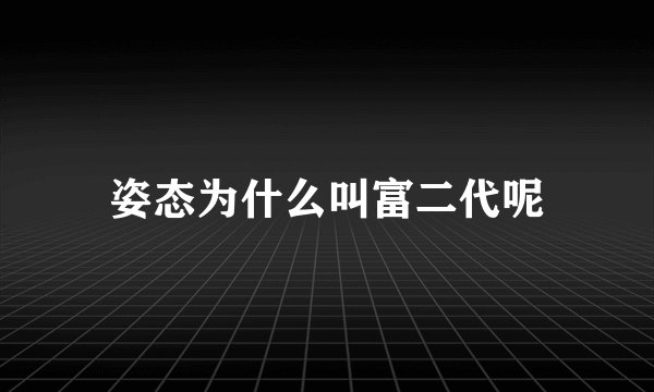 姿态为什么叫富二代呢