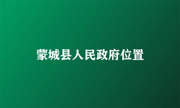 蒙城县人民政府位置