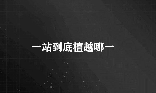 一站到底檀越哪一Ɯ