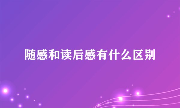 随感和读后感有什么区别