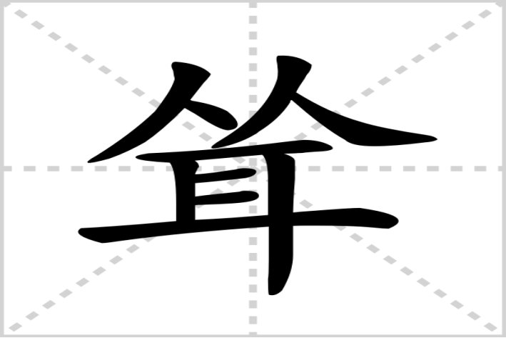 耸组词拼音部首组词