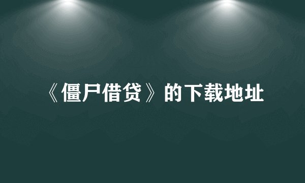 《僵尸借贷》的下载地址