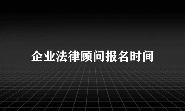 企业法律顾问报名时间