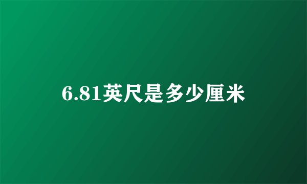 6.81英尺是多少厘米