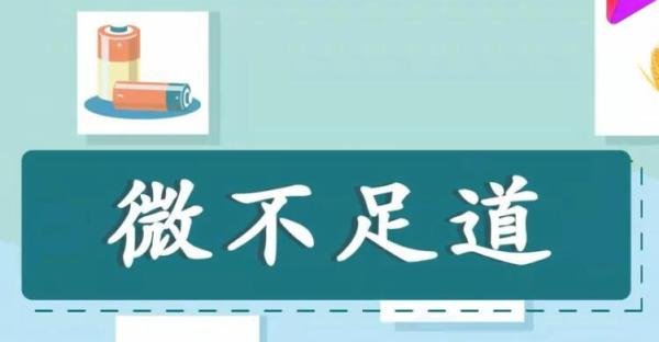 微不足道怎么造句 微不足道说一句话
