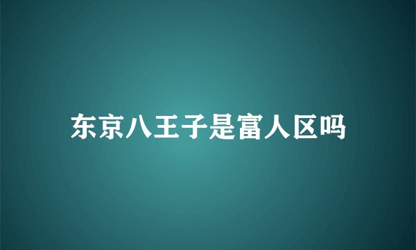 东京八王子是富人区吗