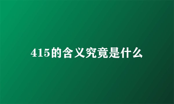 415的含义究竟是什么