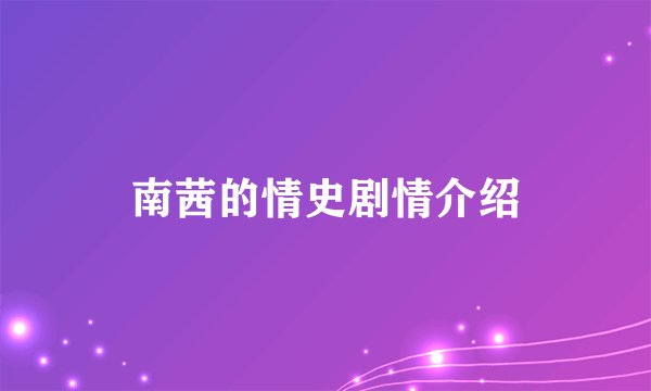 南茜的情史剧情介绍