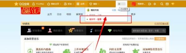 qq空间背景音乐怎么免费添加?