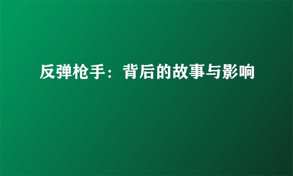 反弹枪手：背后的故事与影响