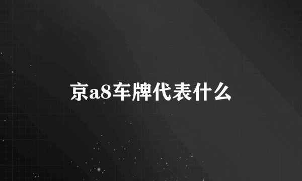 京a8车牌代表什么