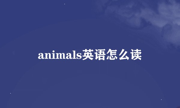 animals英语怎么读