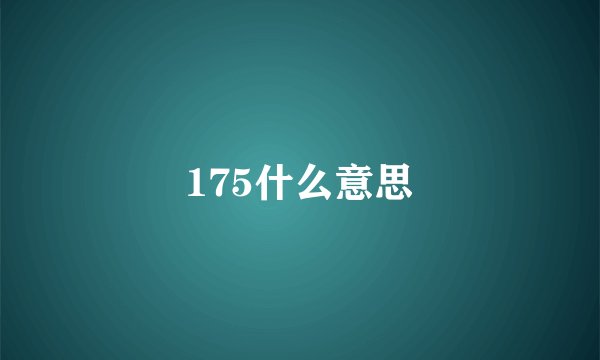 175什么意思