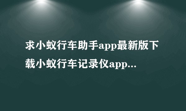 求小蚁行车助手app最新版下载小蚁行车记录仪app官方版下载v4.4.2安卓版完整网盘链接获取