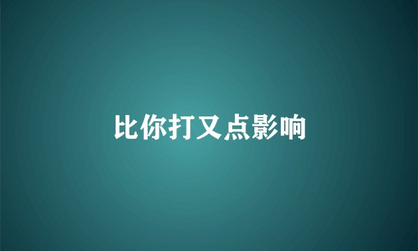 比你打又点影响