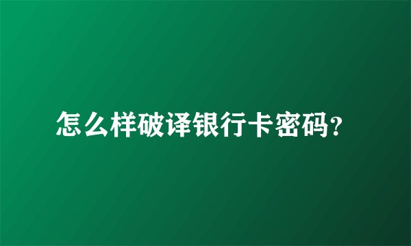 怎么样破译银行卡密码？