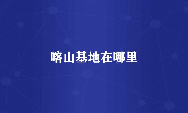 喀山基地在哪里