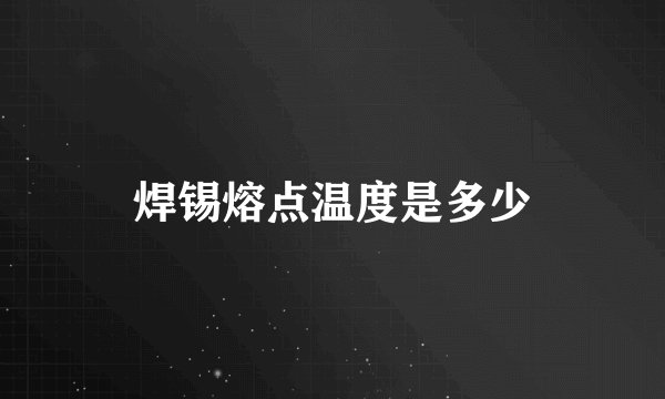 焊锡熔点温度是多少