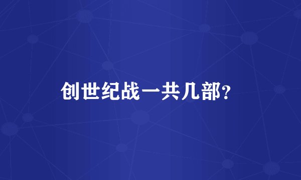 创世纪战一共几部？