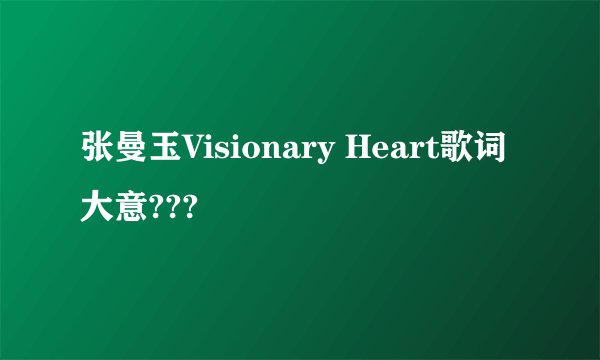 张曼玉Visionary Heart歌词大意???