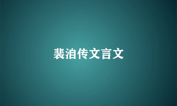 裴洎传文言文