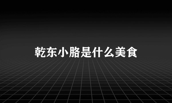 乾东小胳是什么美食